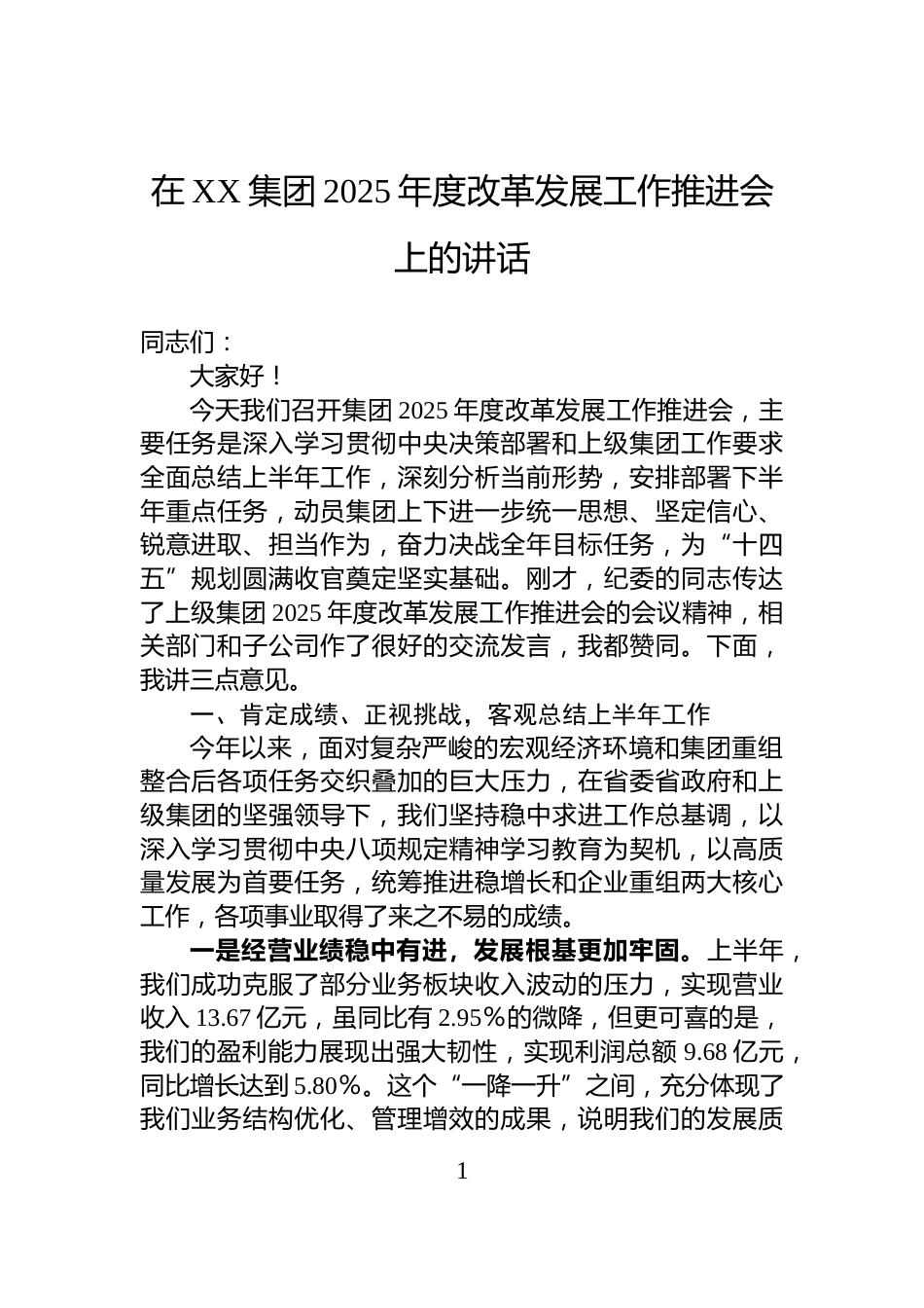 在XX集团2025年度改革发展工作推进会上的讲话_第1页