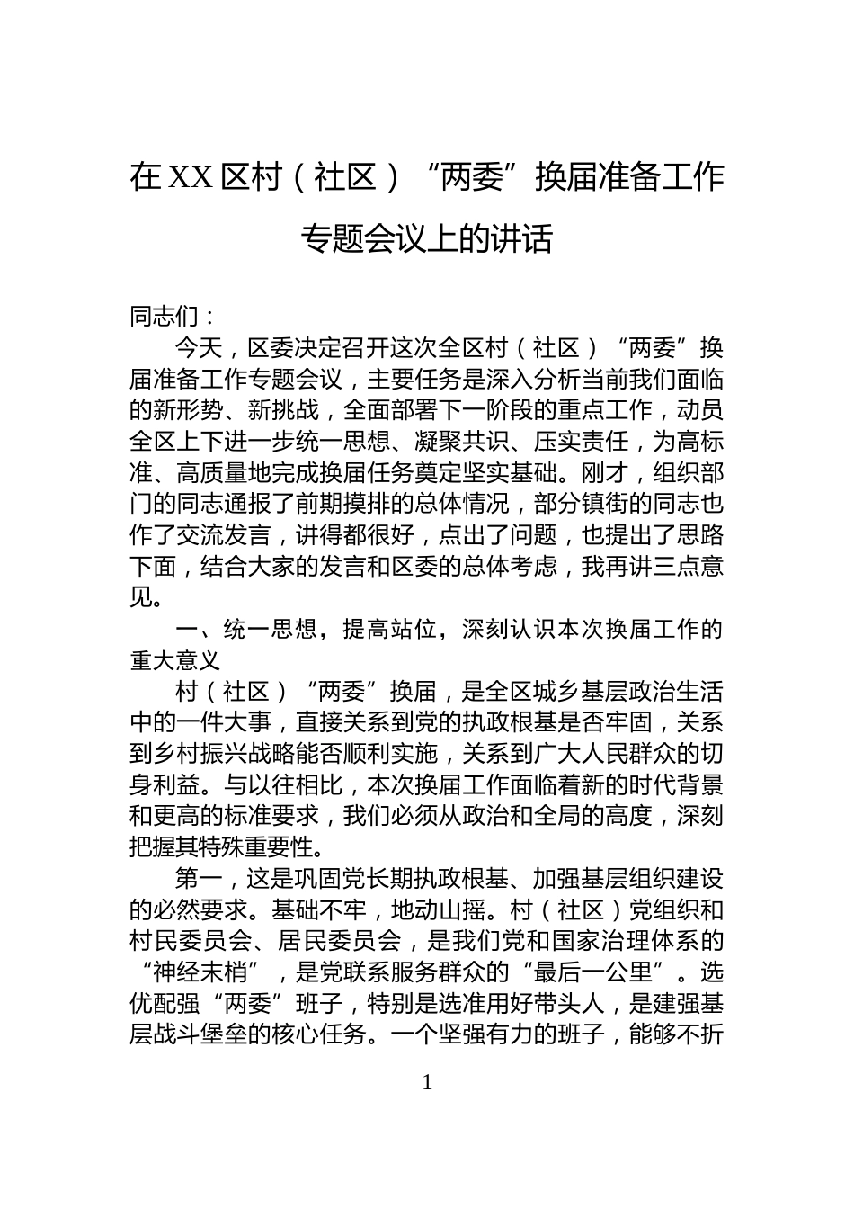 在XX区村（社区）“两委”换届准备工作专题会议上的讲话_第1页