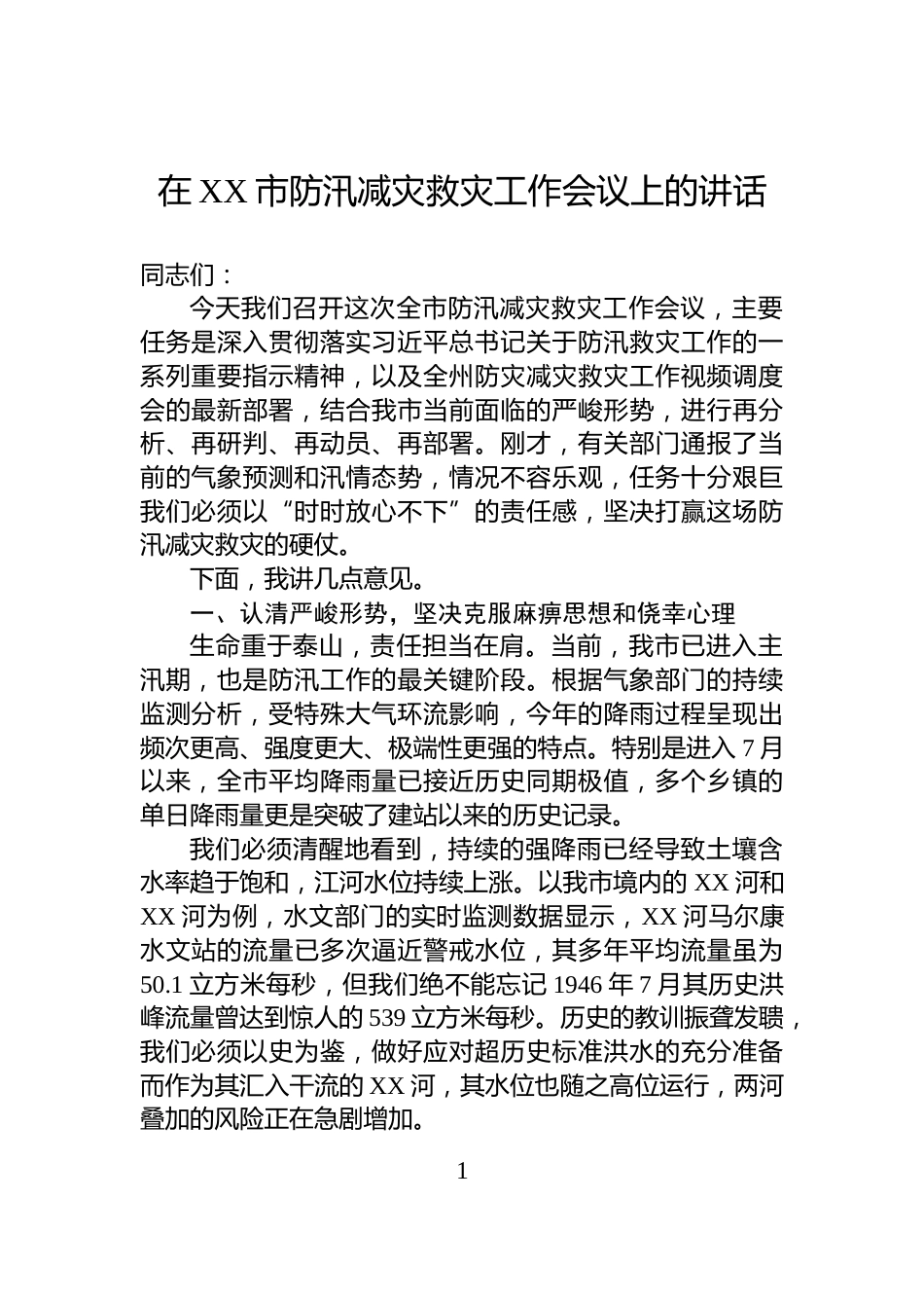 在XX市防汛减灾救灾工作会议上的讲话_第1页