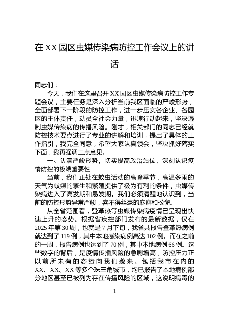 在XX园区虫媒传染病防控工作会议上的讲话_第1页