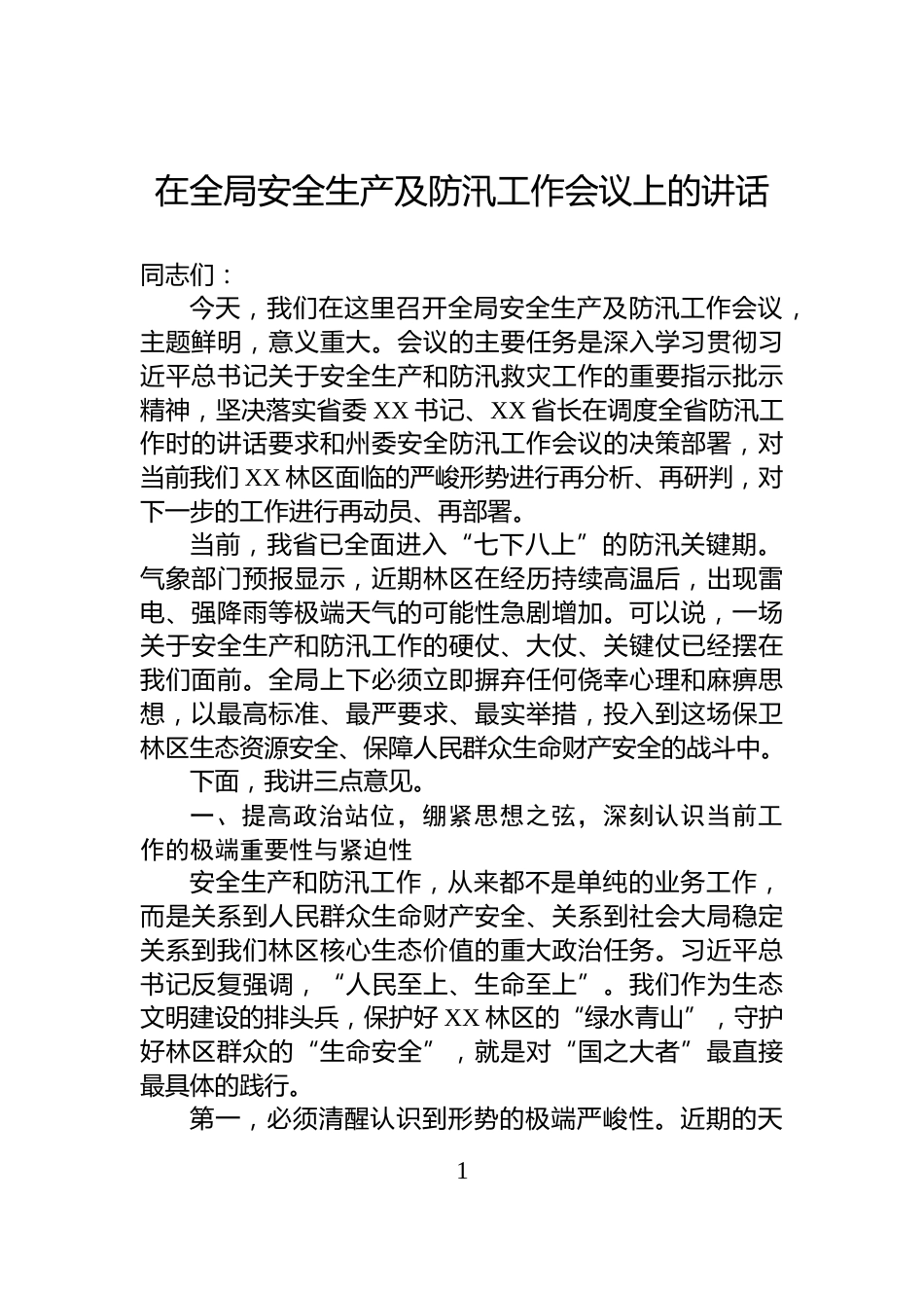 在全局安全生产及防汛工作会议上的讲话_第1页