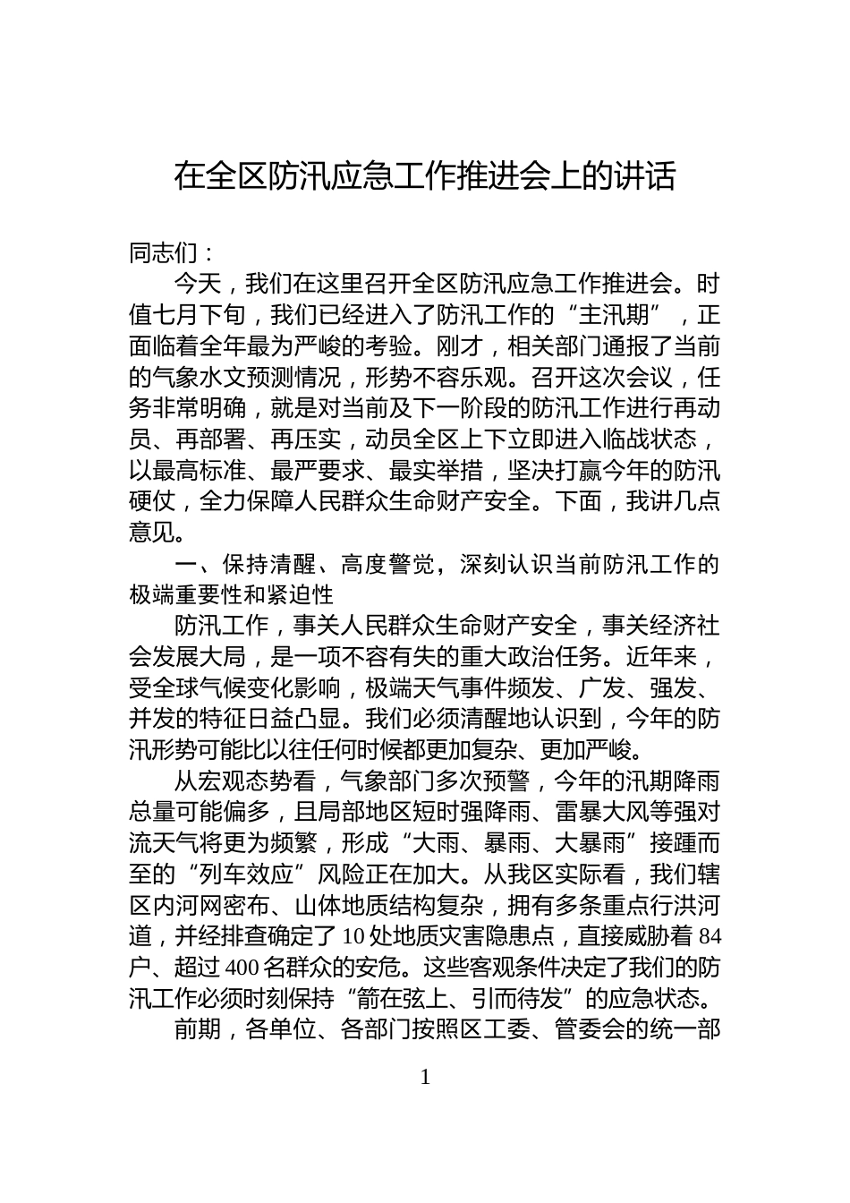 在全区防汛应急工作推进会上的讲话_第1页