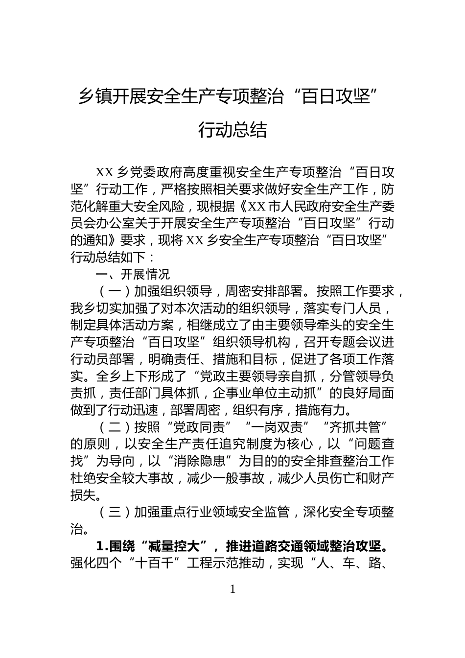 乡镇开展安全生产专项整治“百日攻坚”行动总结_第1页