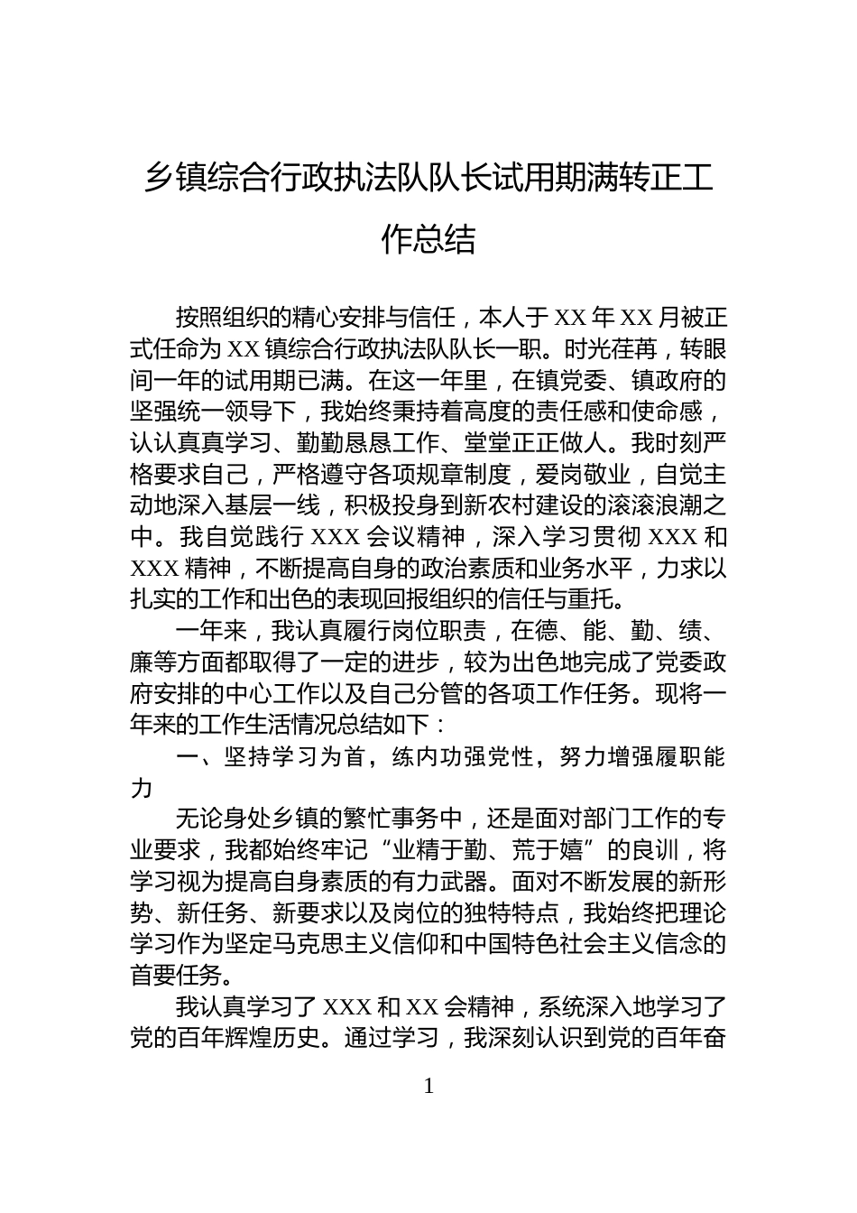 乡镇综合行政执法队队长试用期满转正工作总结_第1页
