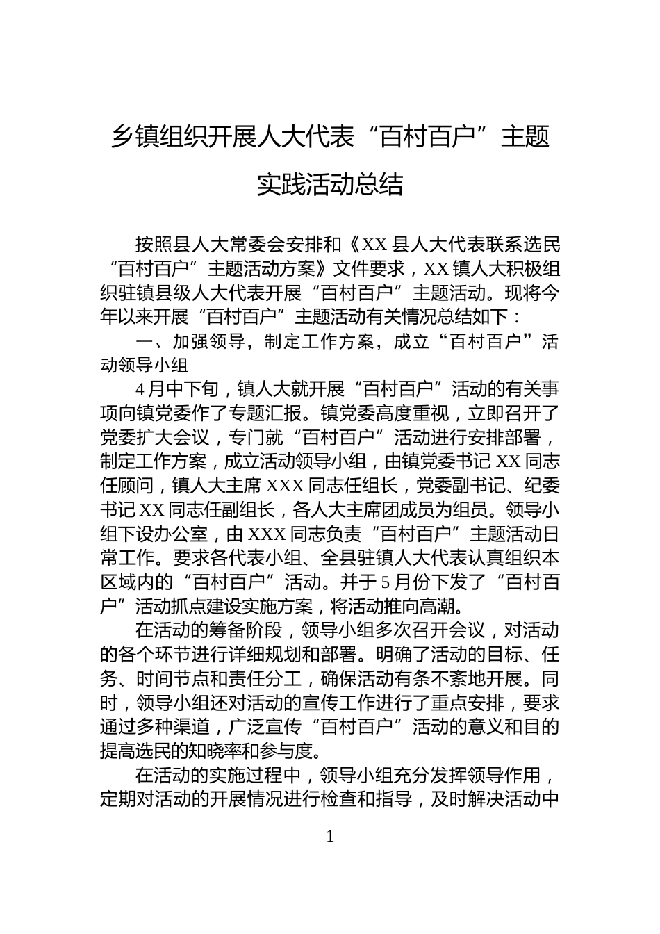 乡镇组织开展人大代表“百村百户”主题实践活动总结_第1页