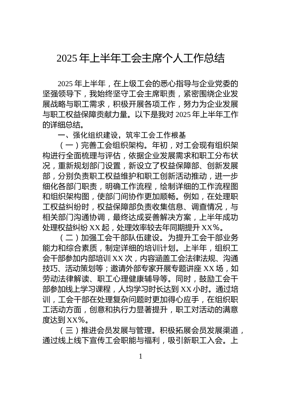 2025年上半年工会主席个人工作总结_第1页