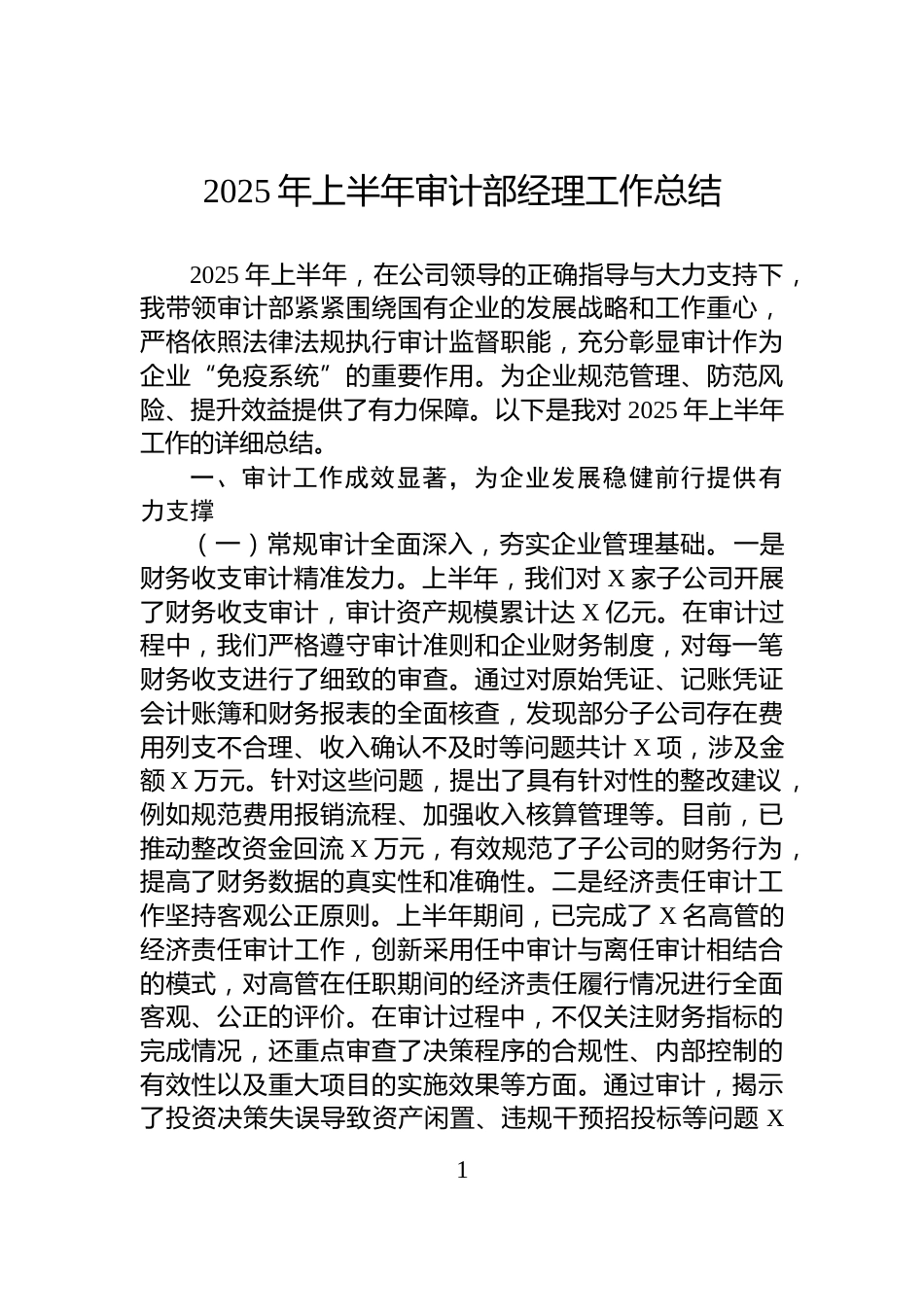 2025年上半年审计部经理工作总结_第1页