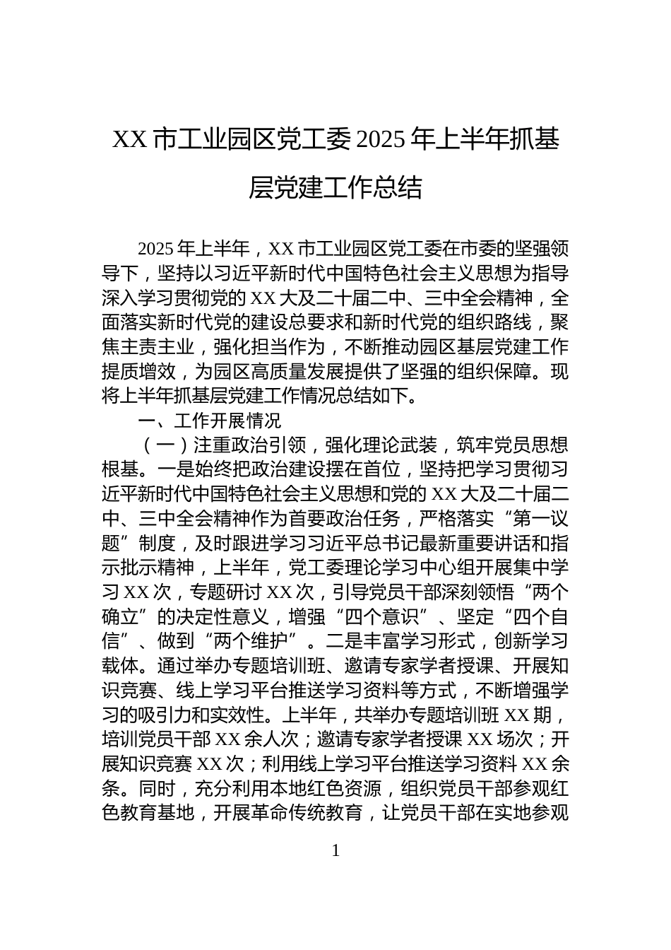 XX市工业园区党工委2025年上半年抓基层党建工作总结_第1页