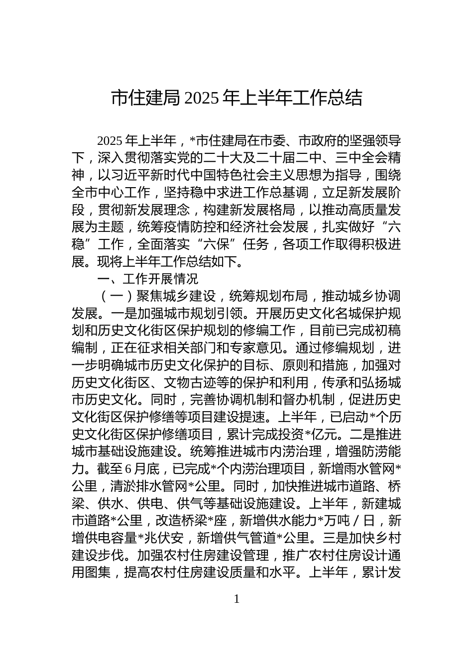 市住建局2025年上半年工作总结_第1页