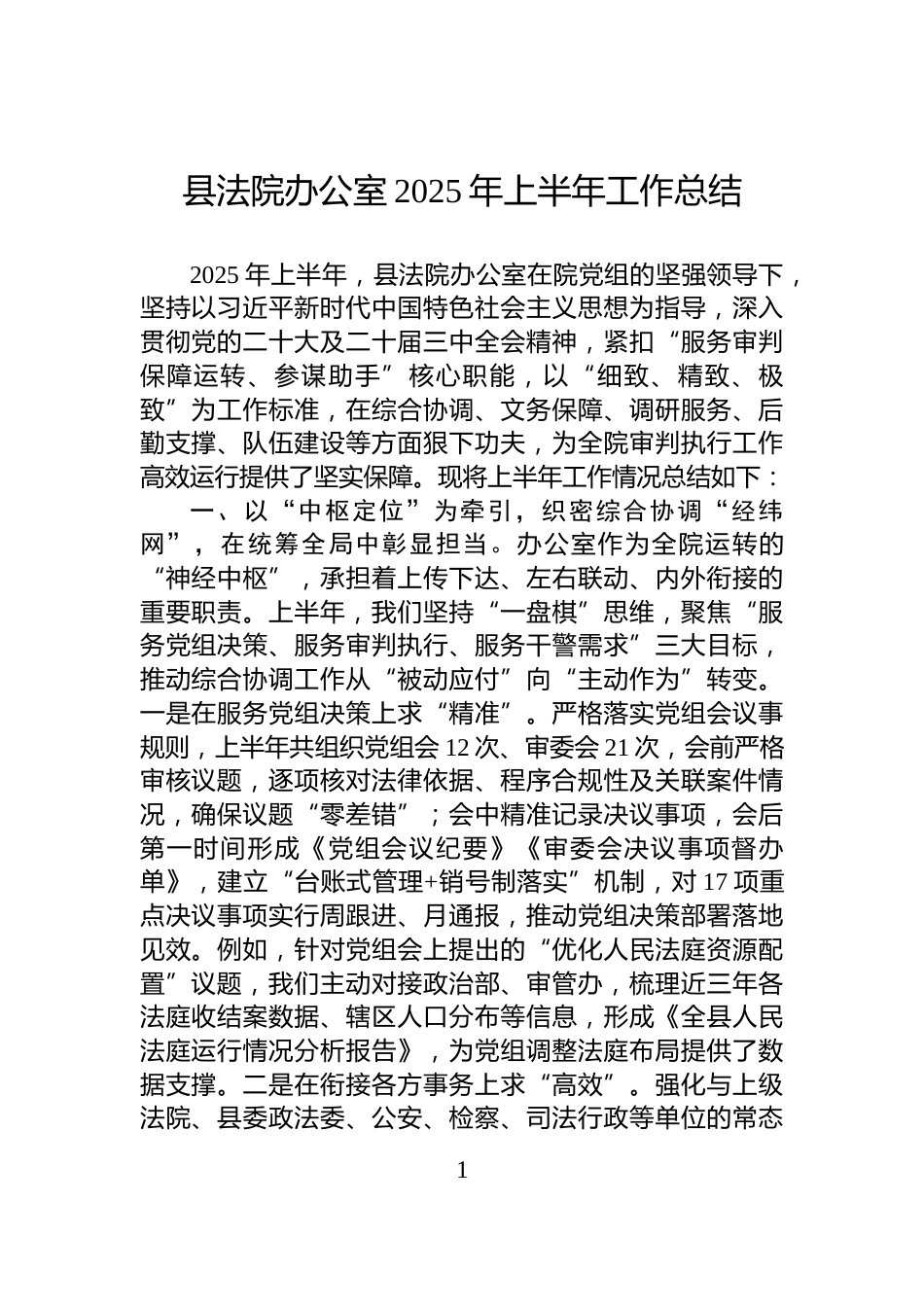 县法院办公室2025年上半年工作总结_第1页