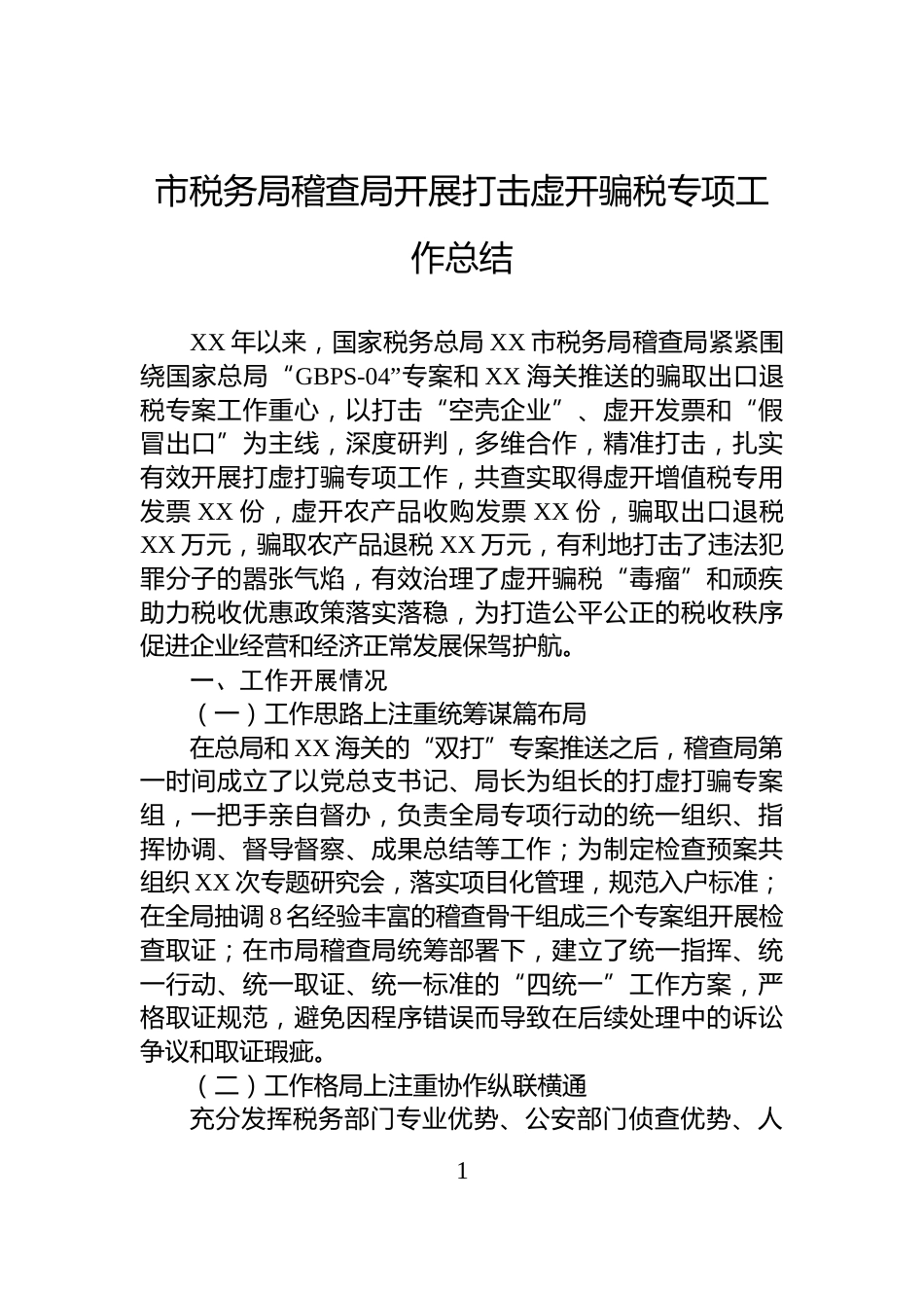市税务局稽查局开展打击虚开骗税专项工作总结_第1页