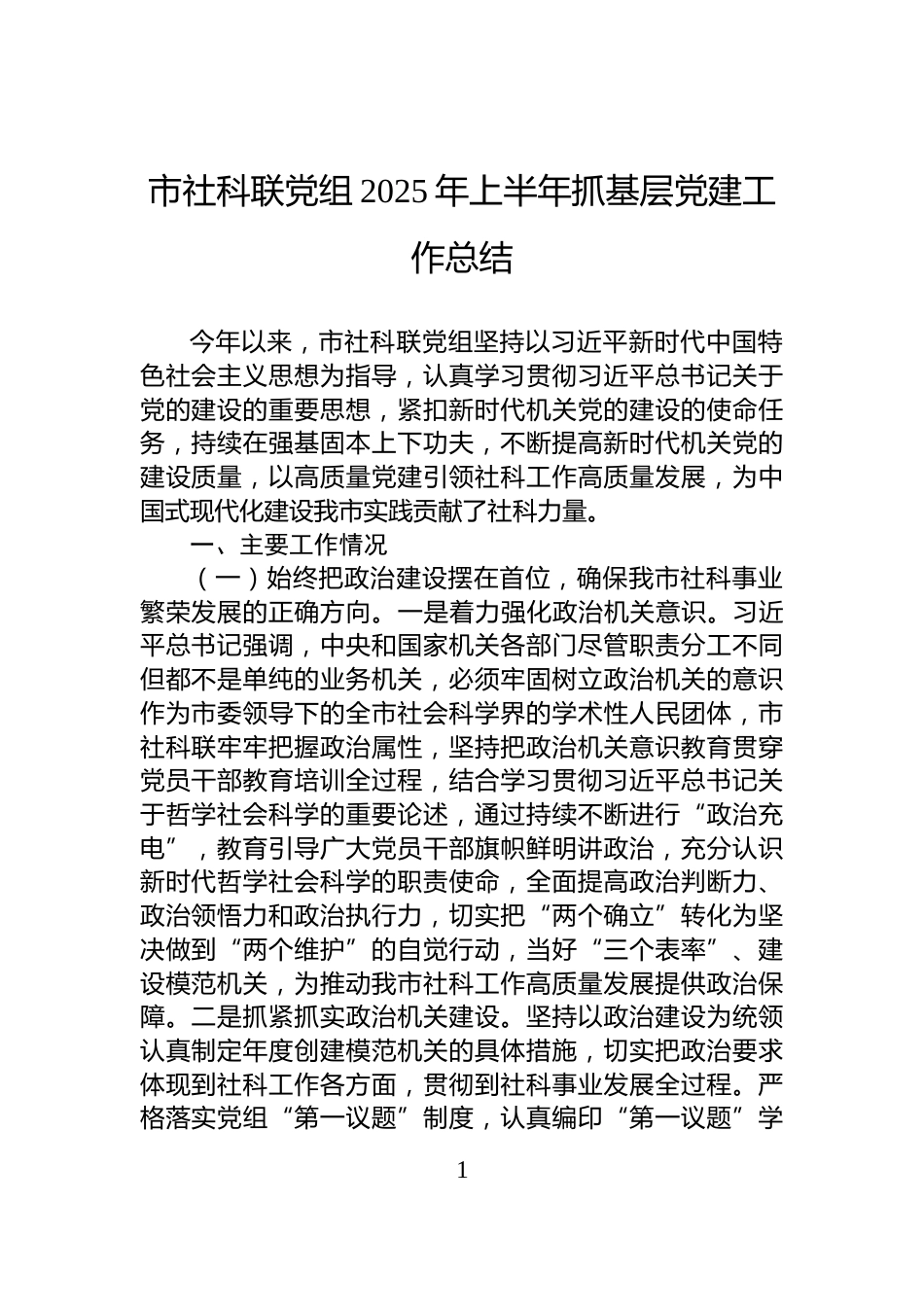 市社科联党组2025年上半年抓基层党建工作总结_第1页