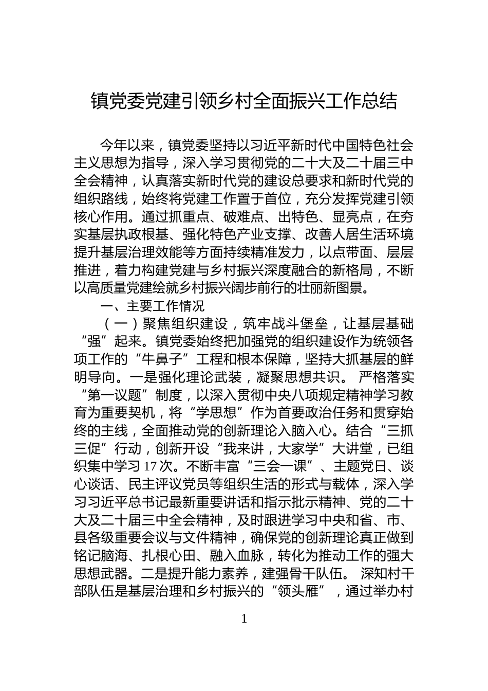 镇党委党建引领乡村全面振兴工作总结_第1页