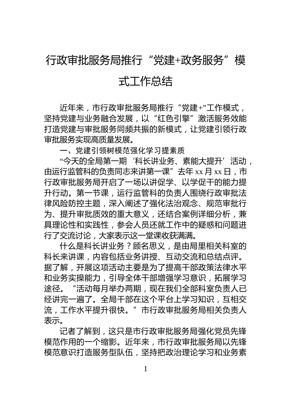 行政审批服务局推行“党建+政务服务”模式工作总结_第1页
