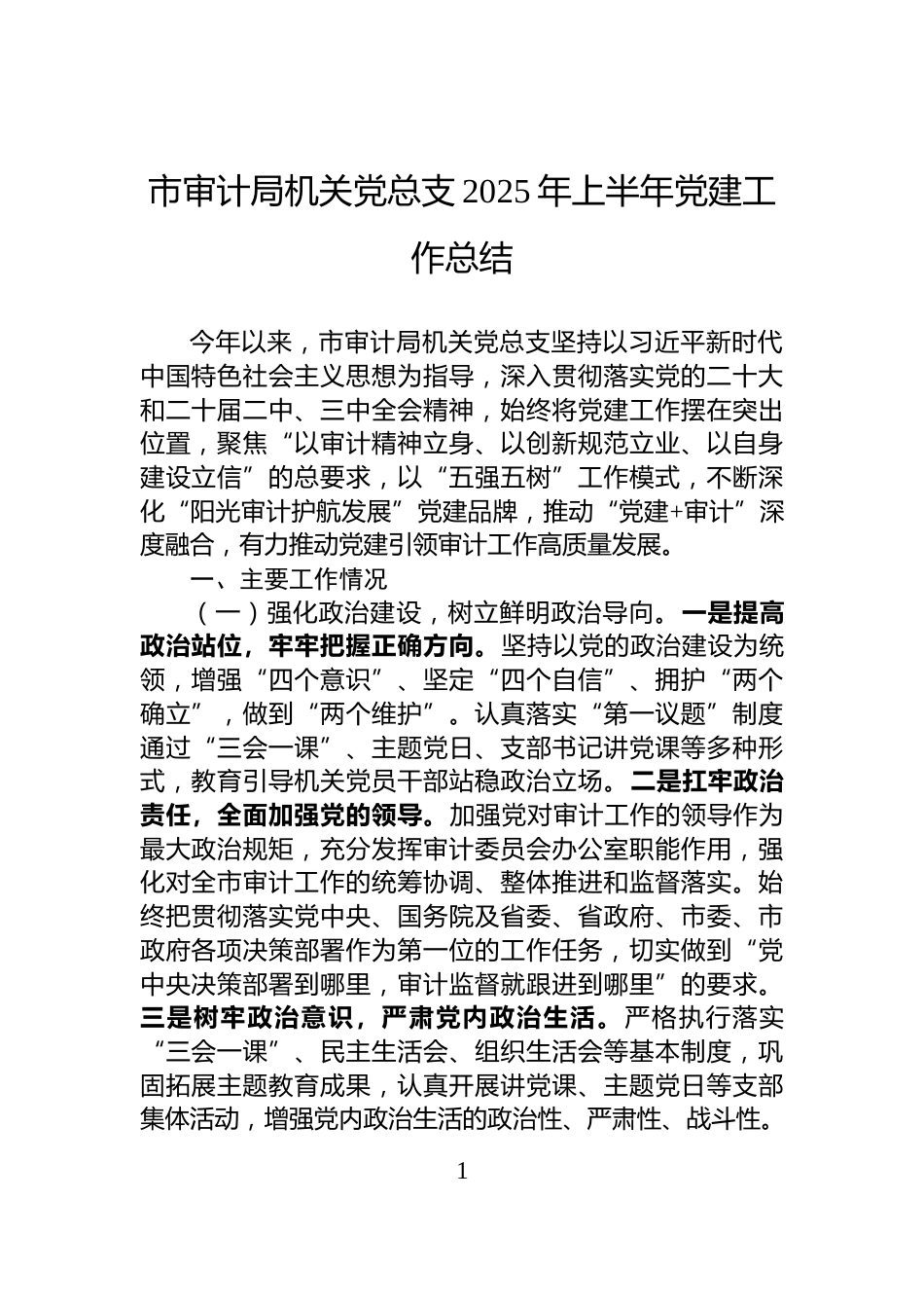 市审计局机关党总支2025年上半年党建工作总结_第1页