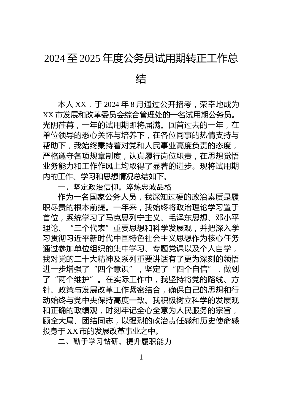 2024至2025年度公务员试用期转正工作总结_第1页