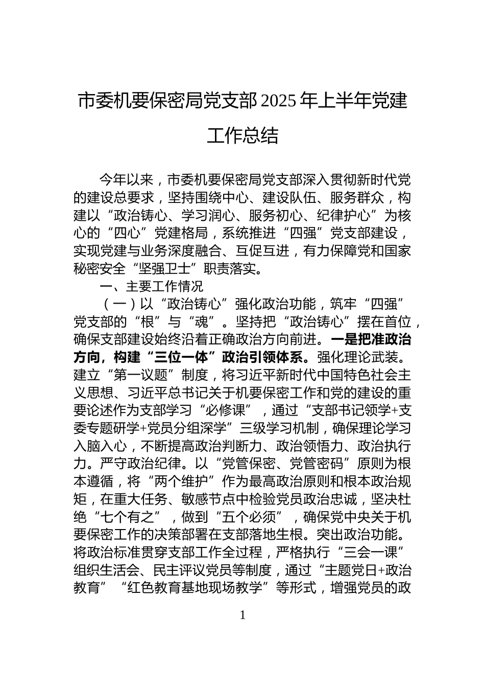 市委机要保密局党支部2025年上半年党建工作总结_第1页
