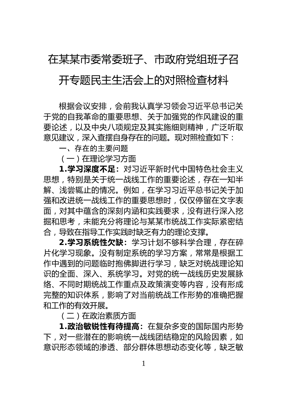 在某某市委常委班子、市政府党组班子召开专题民主生活会上的对照检查材料_第1页