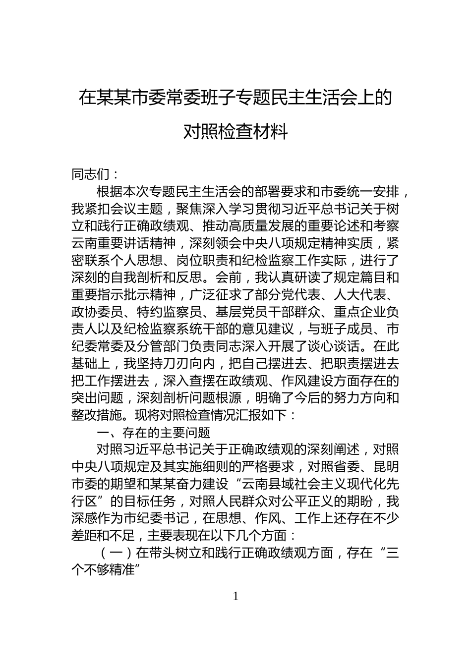 在某某市委常委班子专题民主生活会上的对照检查材料_第1页