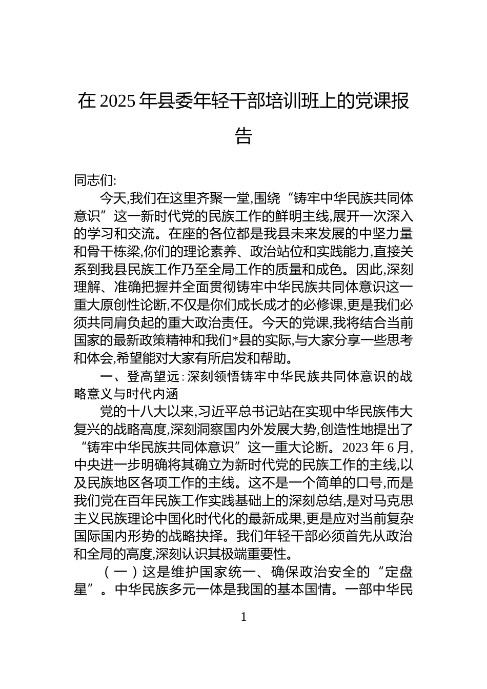 在2025年县委年轻干部培训班上的党课报告_第1页