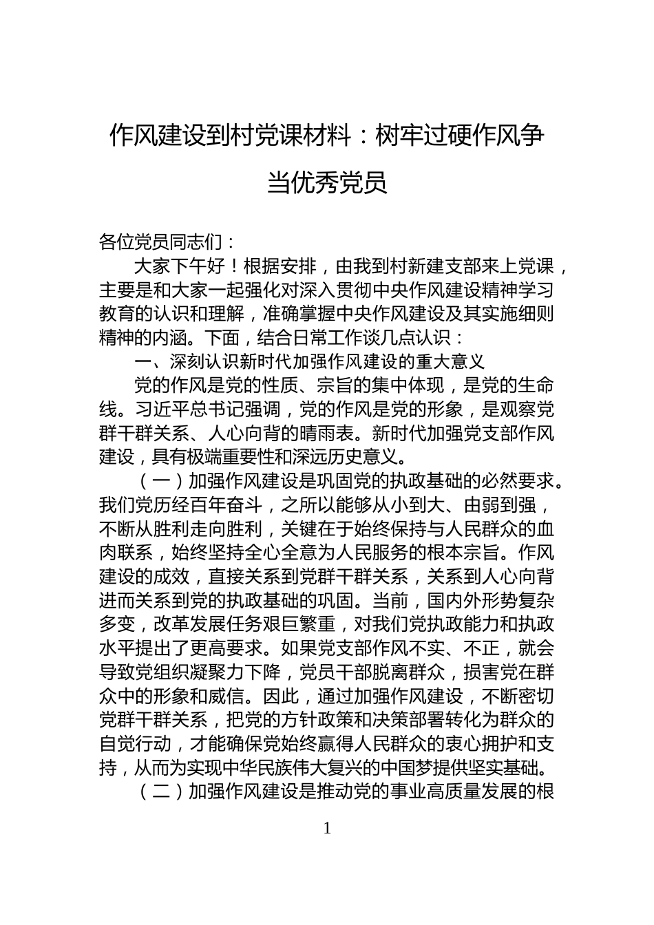 作风建设到村党课材料：树牢过硬作风争当优秀党员_第1页