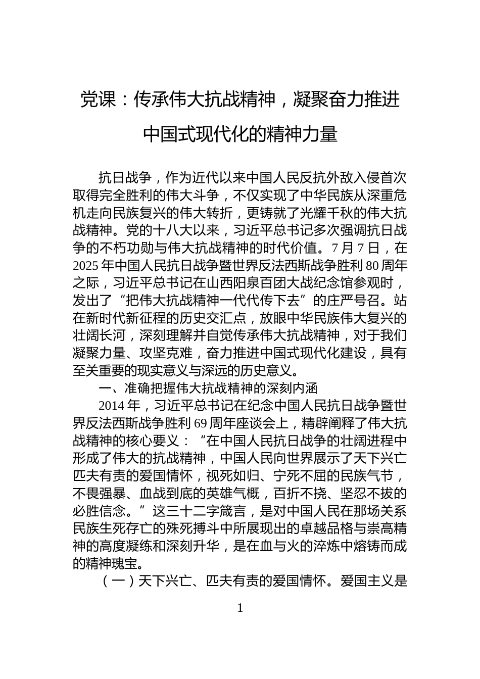 党课：传承伟大抗战精神，凝聚奋力推进中国式现代化的精神力量_第1页