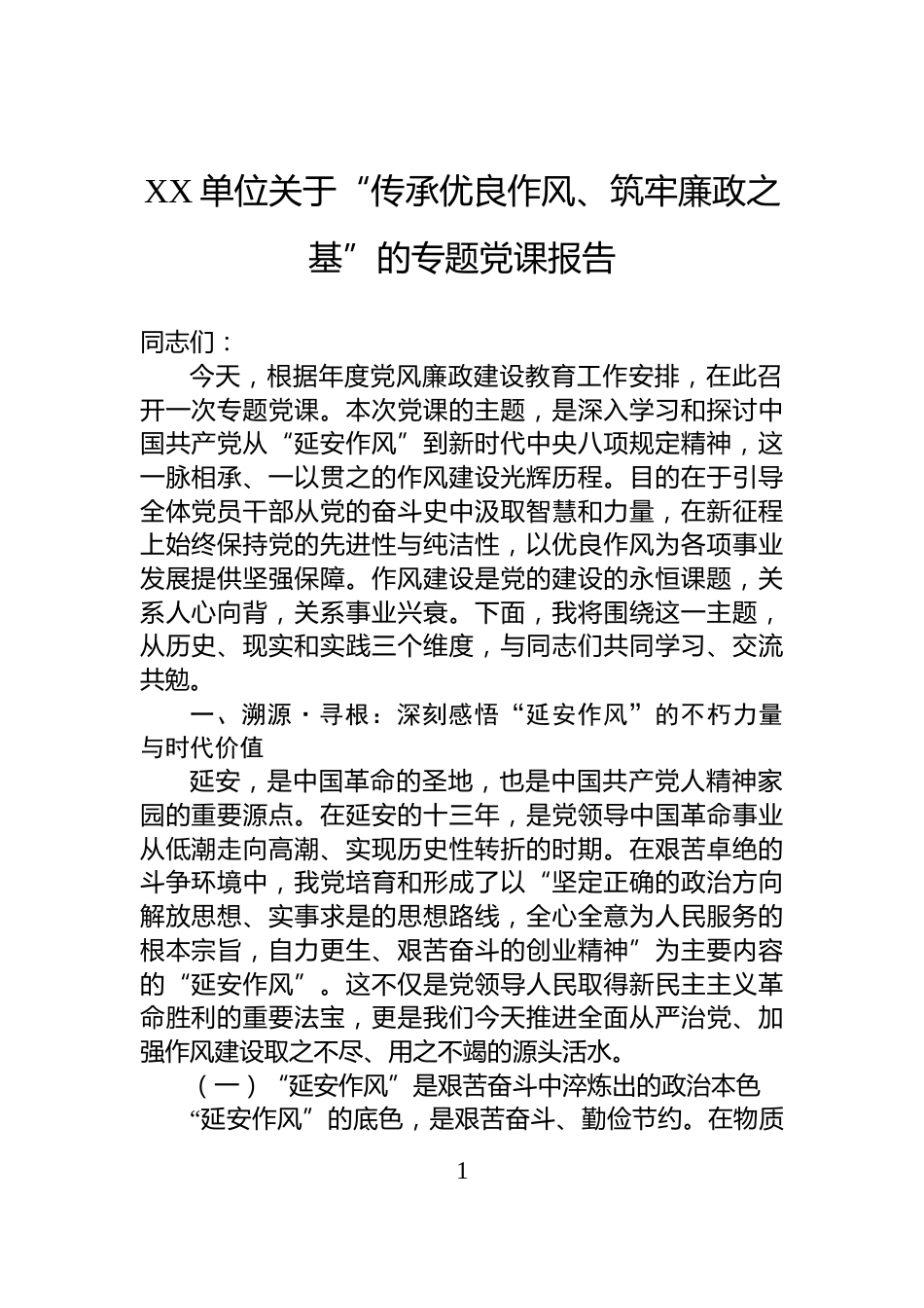 XX单位关于“传承优良作风、筑牢廉政之基”的专题党课报告_第1页