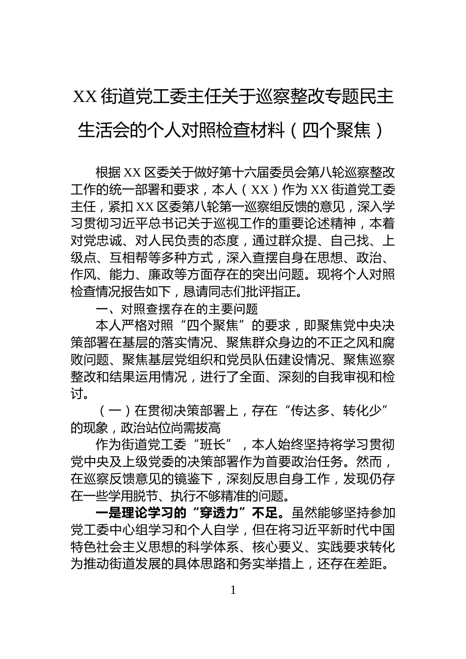 XX街道党工委主任关于巡察整改专题民主生活会的个人对照检查材料（四个聚焦）_第1页