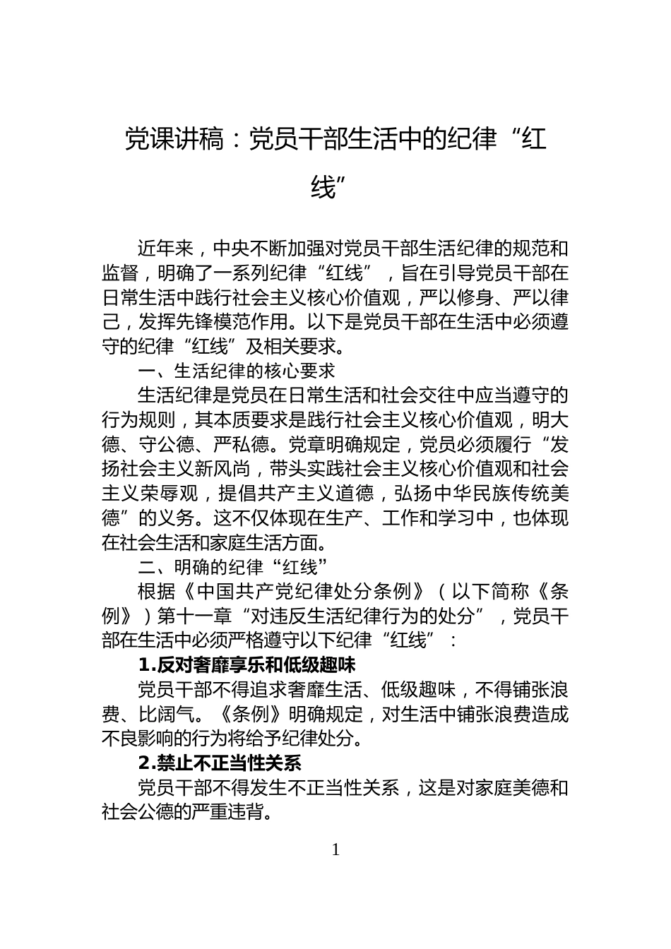 党课讲稿：党员干部生活中的纪律“红线”_第1页