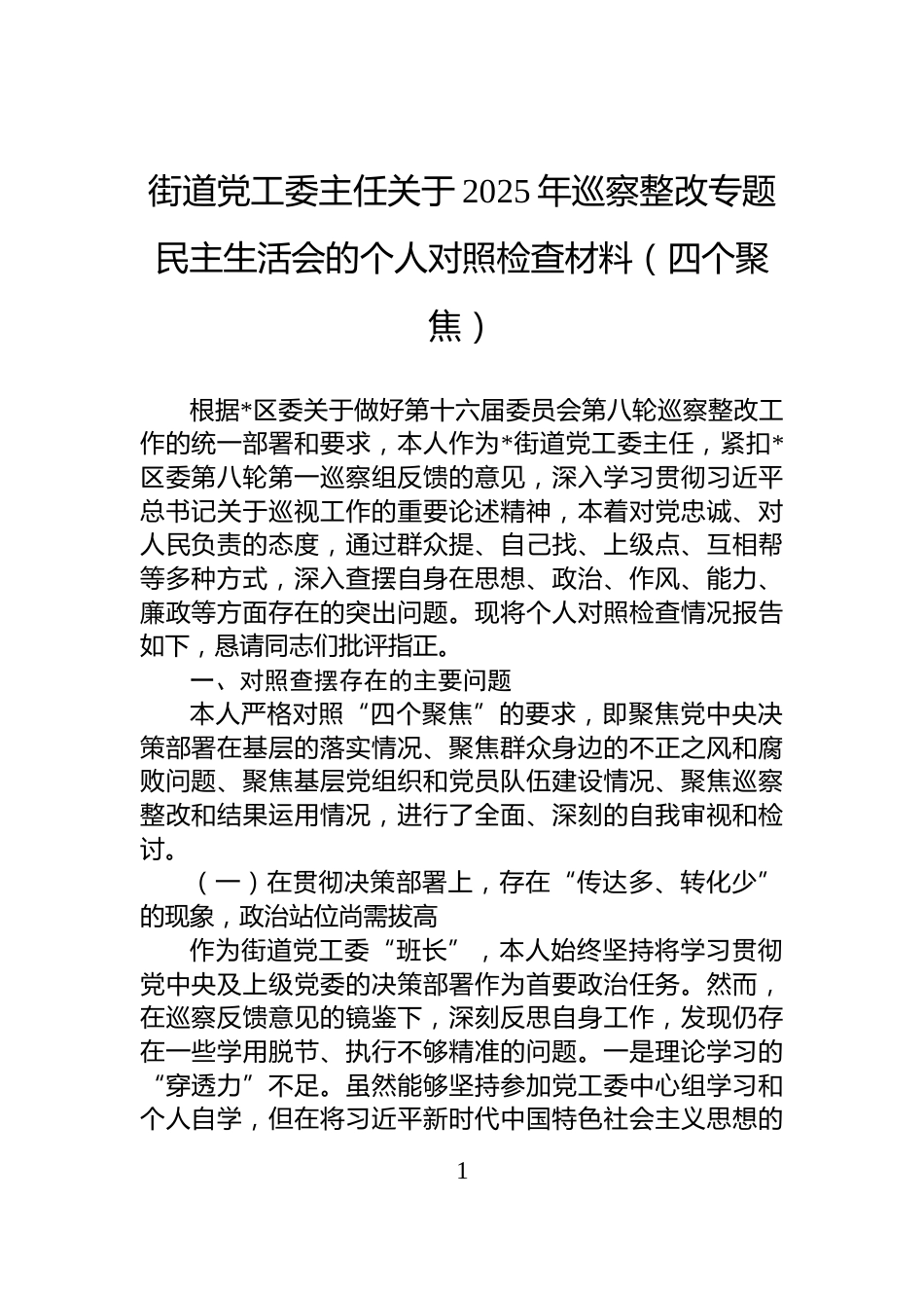 街道党工委主任关于2025年巡察整改专题民主生活会的个人对照检查材料（四个聚焦）_第1页