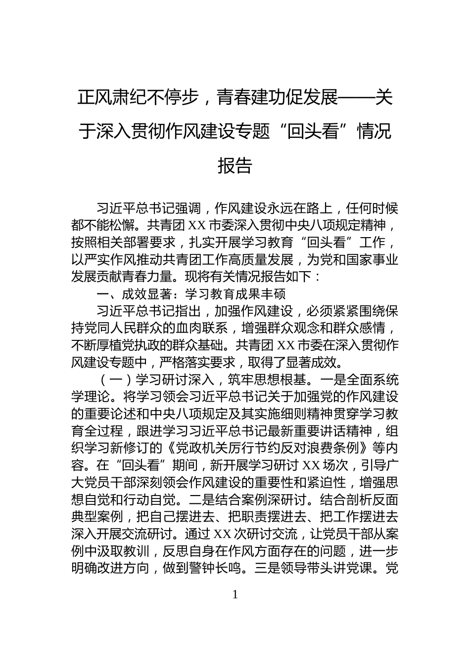 正风肃纪不停步，青春建功促发展——关于深入贯彻作风建设专题“回头看”情况报告_第1页