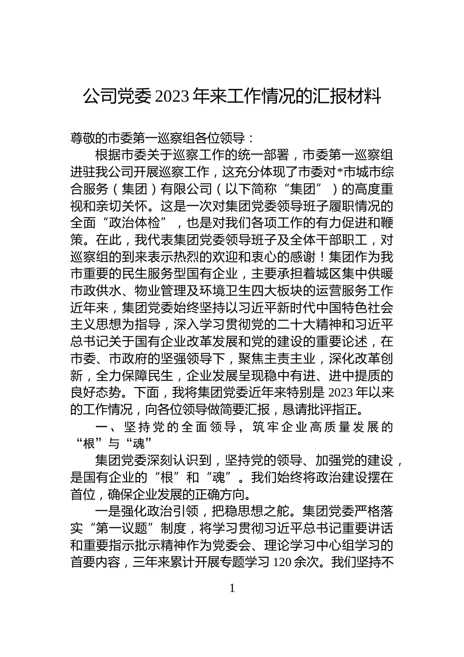 公司党委2023年来工作情况的汇报材料_第1页