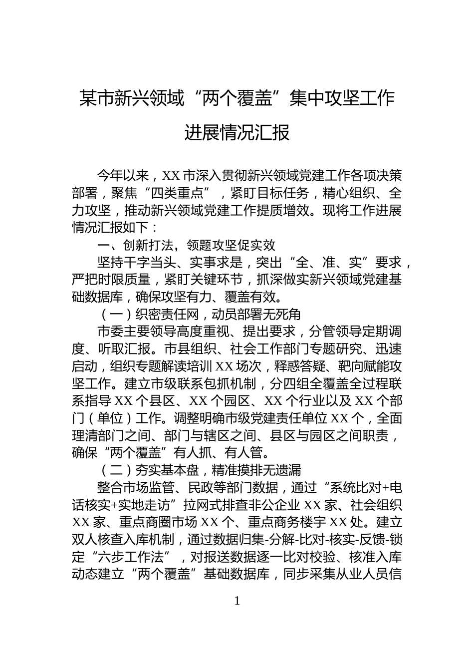 某市新兴领域“两个覆盖”集中攻坚工作进展情况汇报_第1页