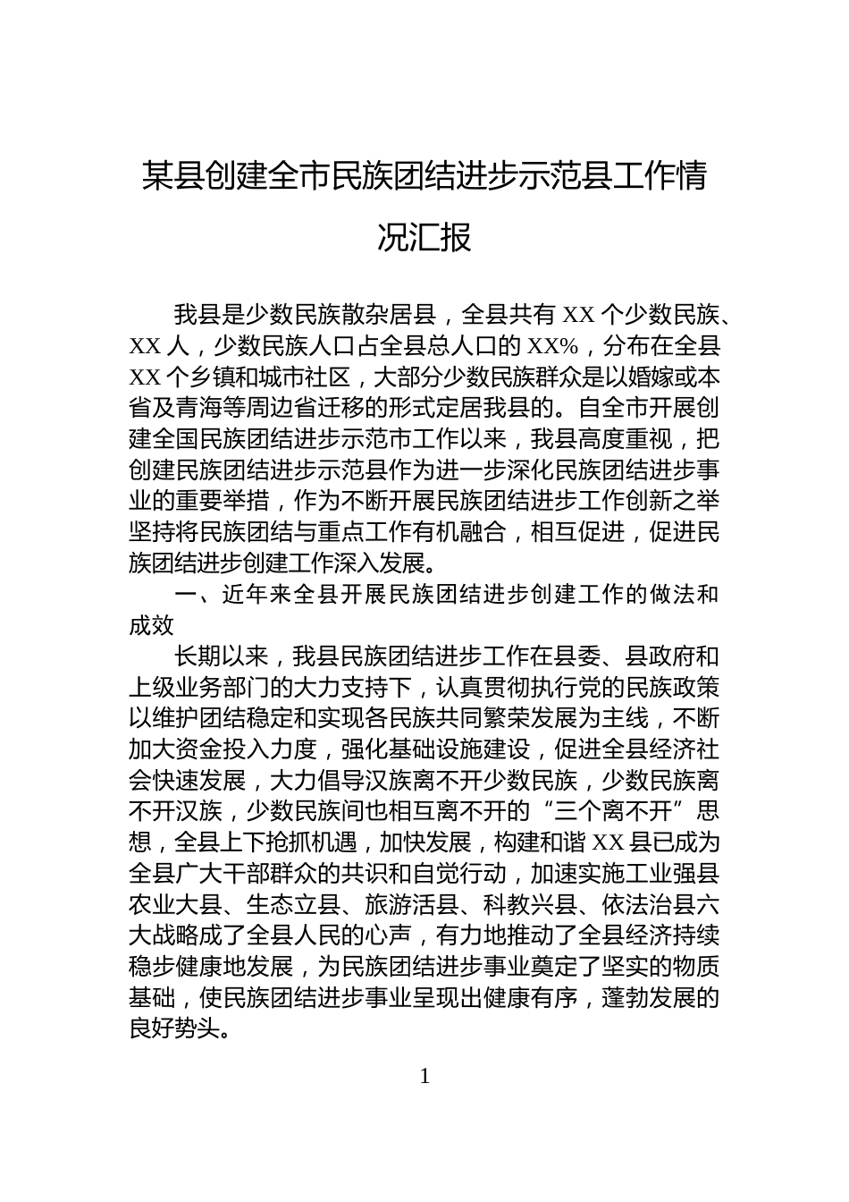 某县创建全市民族团结进步示范县工作情况汇报_第1页