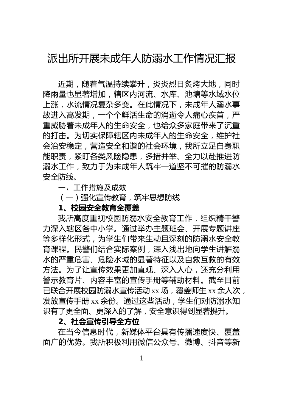 派出所开展未成年人防溺水工作情况汇报_第1页