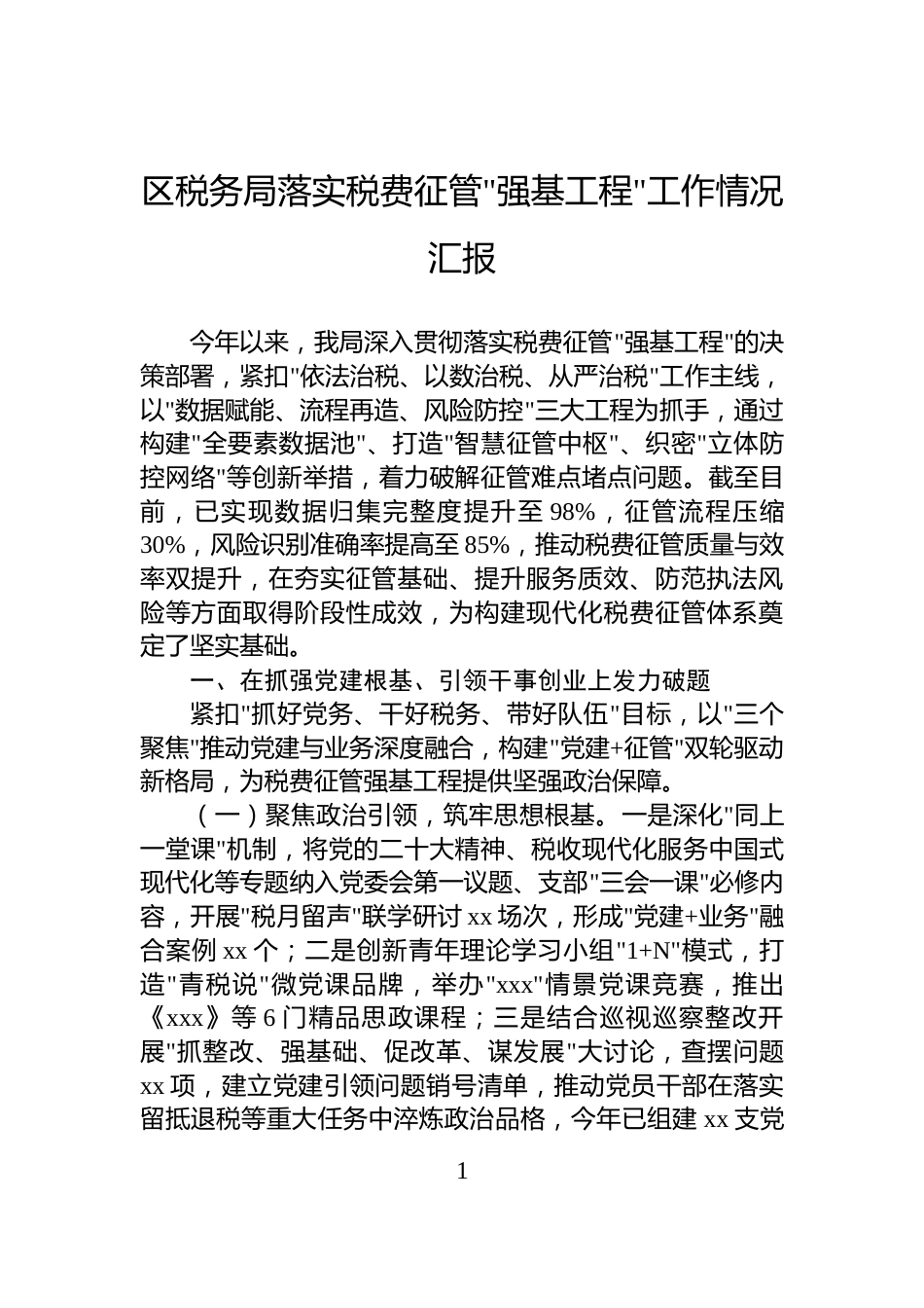 区税务局落实税费征管强基工程工作情况汇报_第1页