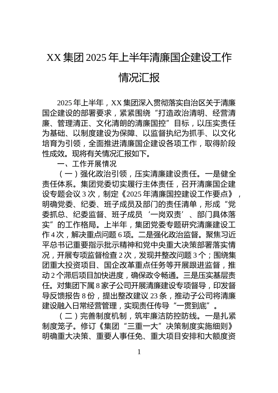 XX集团2025年上半年清廉国企建设工作情况汇报_第1页
