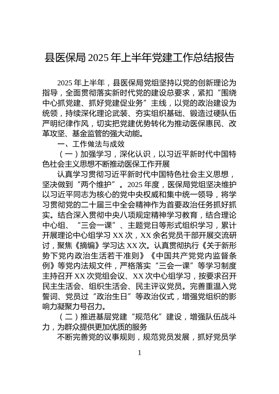 县医保局2025年上半年党建工作总结报告_第1页