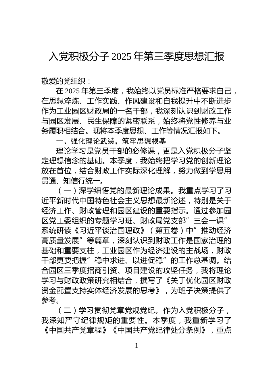 入党积极分子2025年第三季度思想汇报_第1页