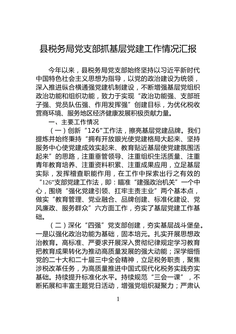 县税务局党支部抓基层党建工作情况汇报_第1页