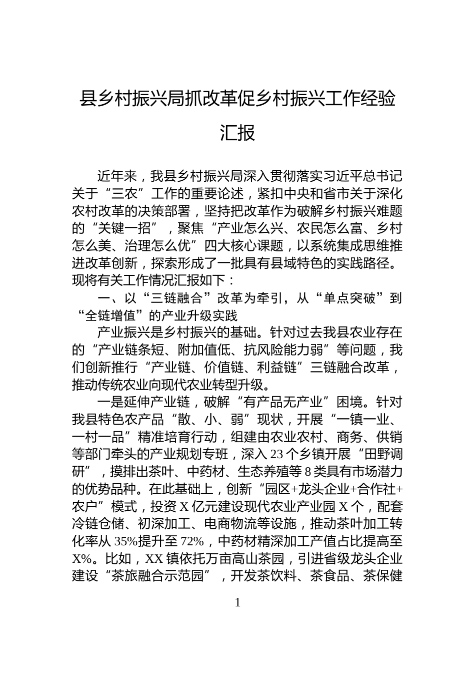 县乡村振兴局抓改革促乡村振兴工作经验汇报_第1页