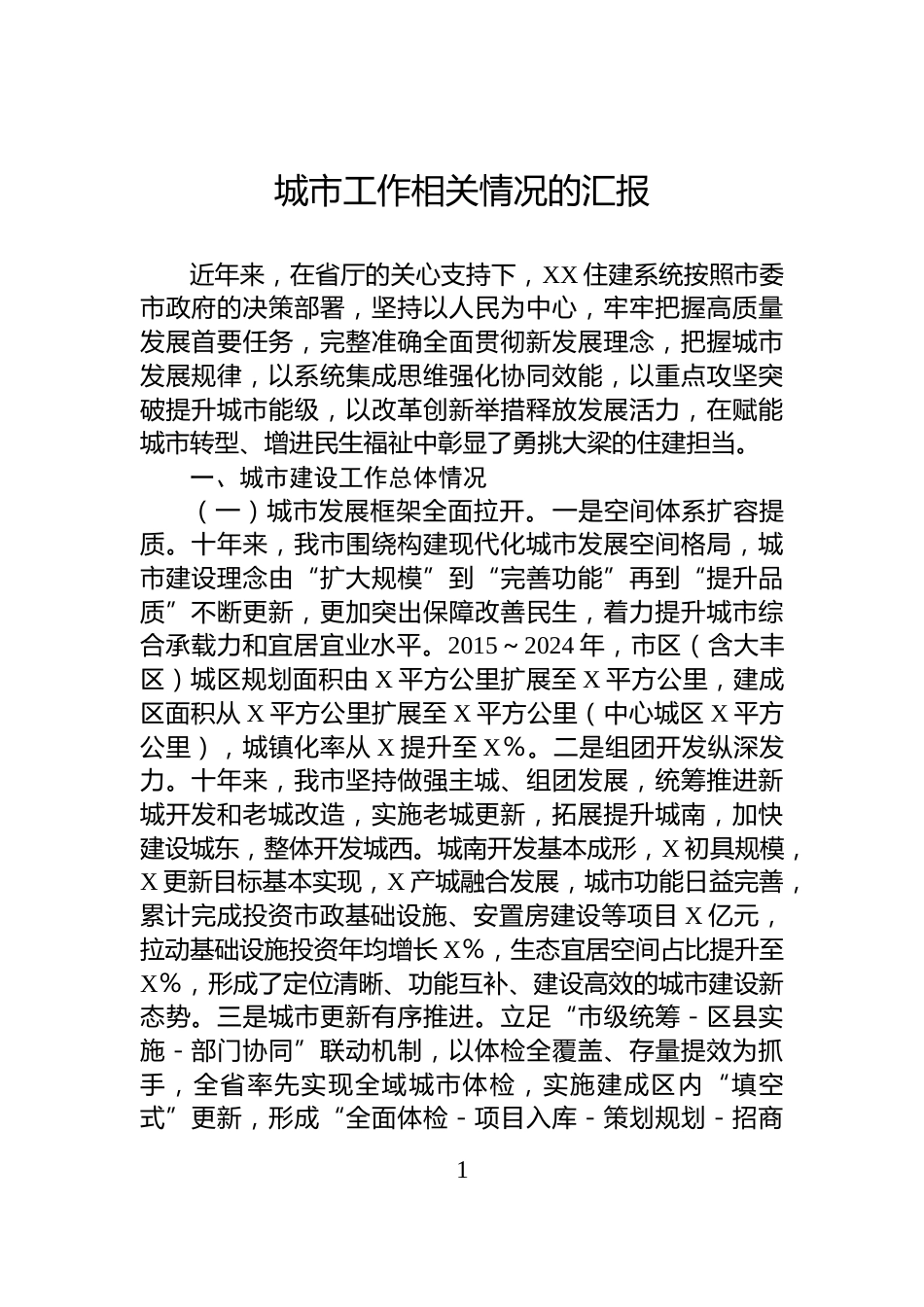 城市工作相关情况的汇报_第1页