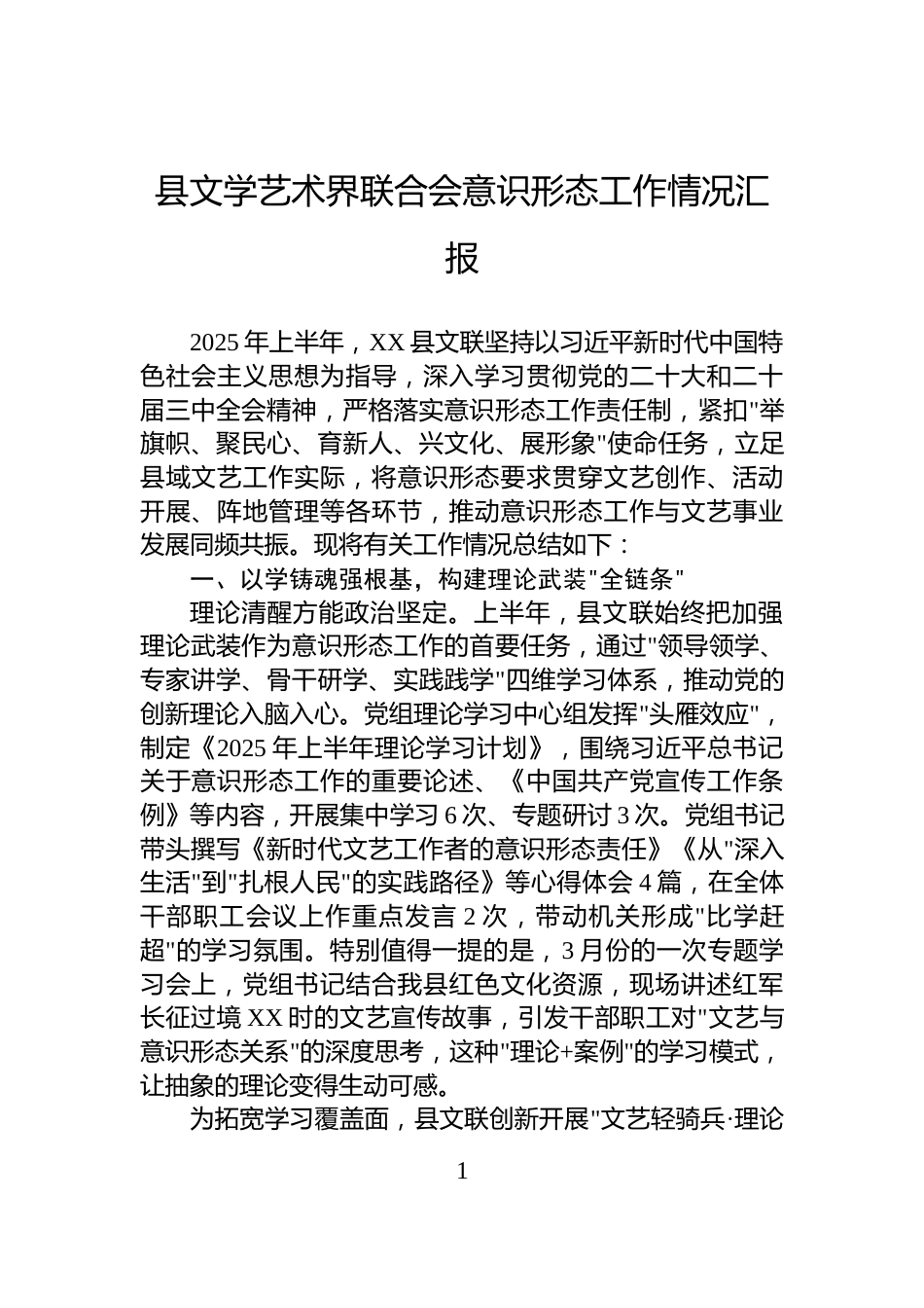 县文学艺术界联合会意识形态工作情况汇报_第1页