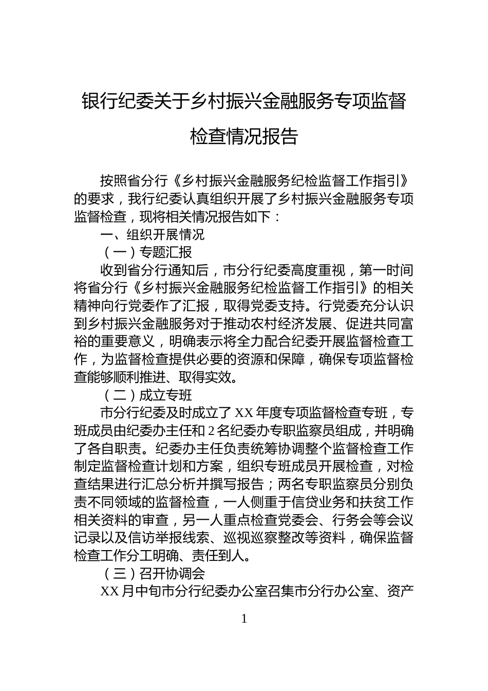 银行纪委关于乡村振兴金融服务专项监督检查情况报告_第1页