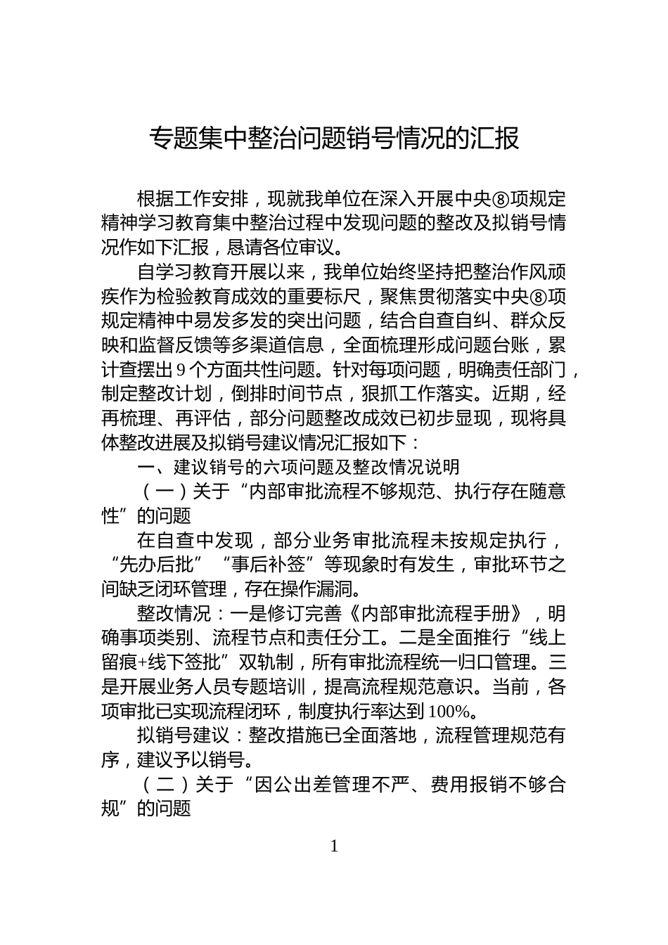 专题集中整治问题销号情况的汇报_第1页