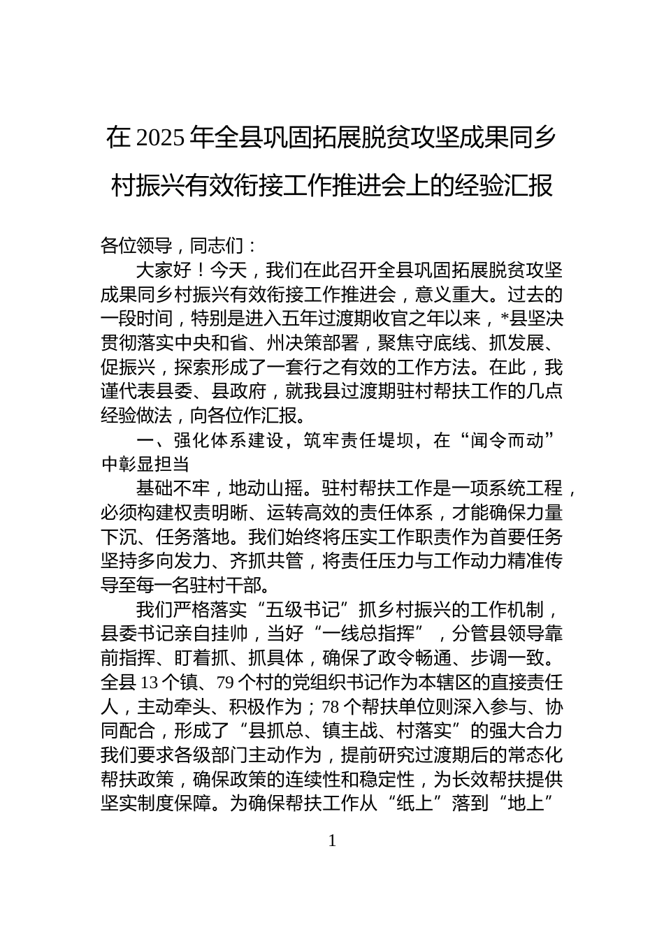 在2025年全县巩固拓展脱贫攻坚成果同乡村振兴有效衔接工作推进会上的经验汇报_第1页