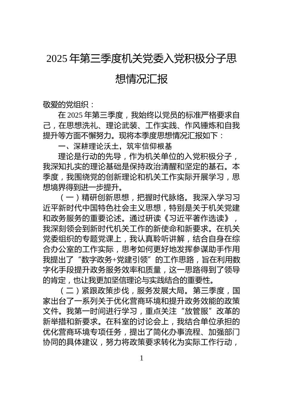 2025年第三季度机关党委入党积极分子思想情况汇报_第1页