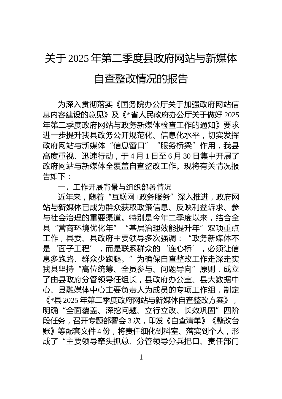 关于2025年第二季度县政府网站与新媒体自查整改情况的报告_第1页