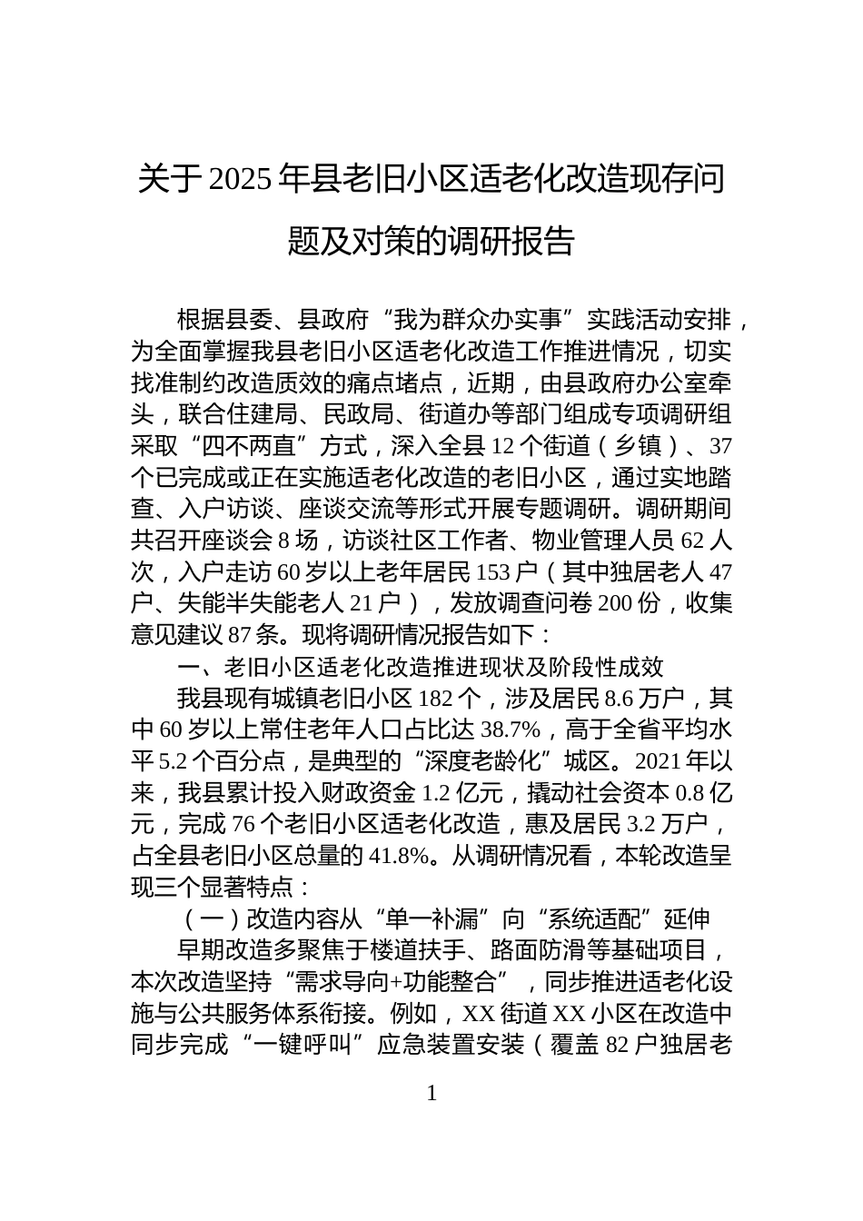 关于2025年县老旧小区适老化改造现存问题及对策的调研报告_第1页