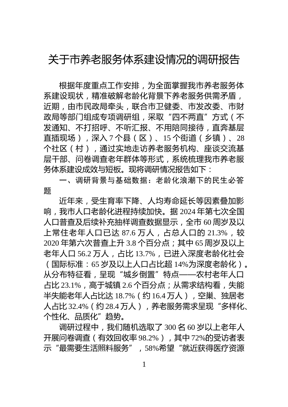 关于市养老服务体系建设情况的调研报告_第1页